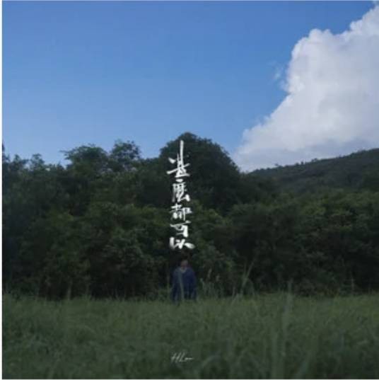 什么都可以（Hlau演唱的歌曲）
