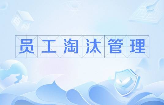 员工淘汰管理