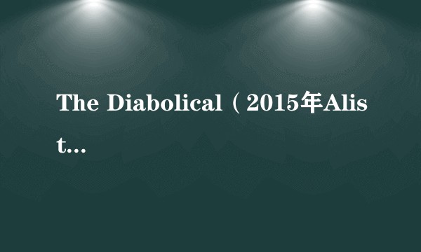 The Diabolical（2015年Alistair Legrand执导的电影）