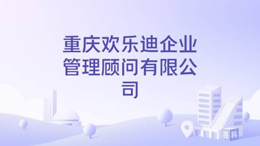 重庆欢乐迪企业管理顾问有限公司
