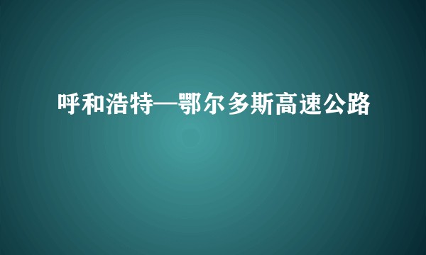 呼和浩特—鄂尔多斯高速公路