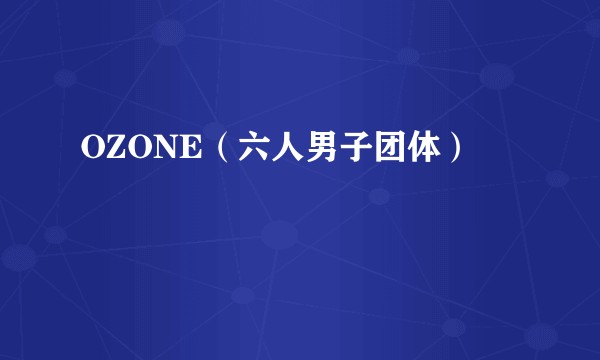 OZONE（六人男子团体）