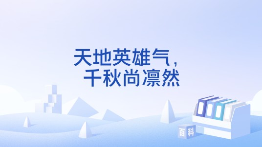 天地英雄气，千秋尚凛然