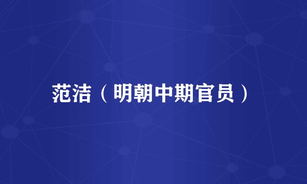 范洁（明朝中期官员）