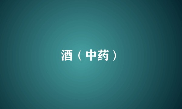 酒（中药）
