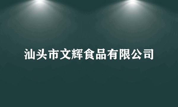 汕头市文辉食品有限公司