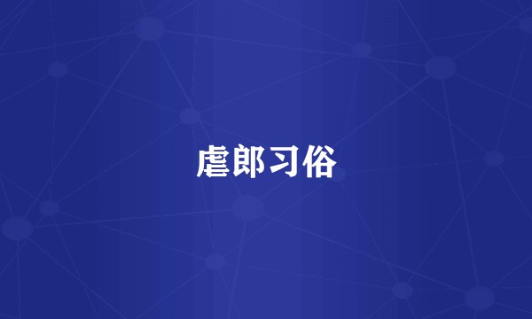虐郎习俗