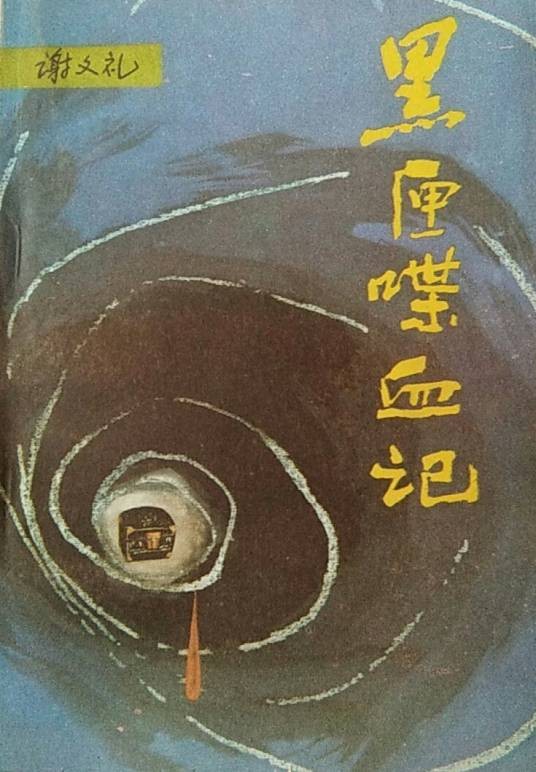黑匣喋血记（谢文礼1985年所著的小说作品）