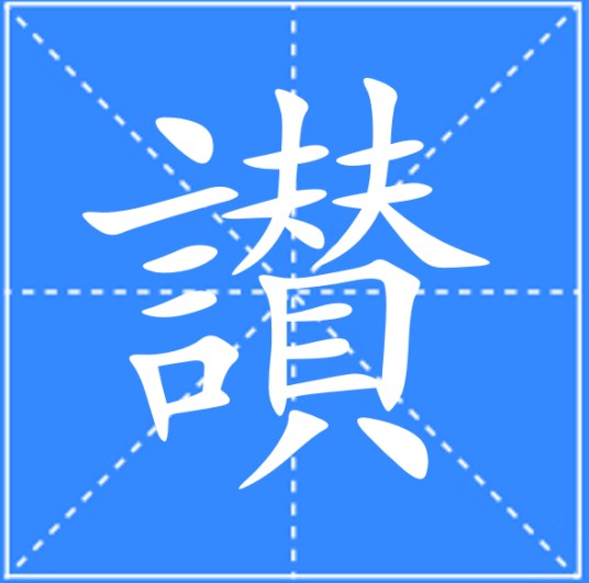 讃