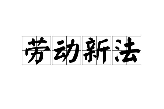 劳动新法