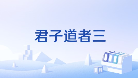 君子道者三