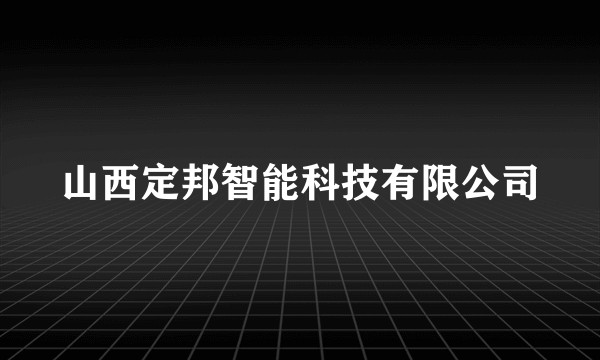 山西定邦智能科技有限公司