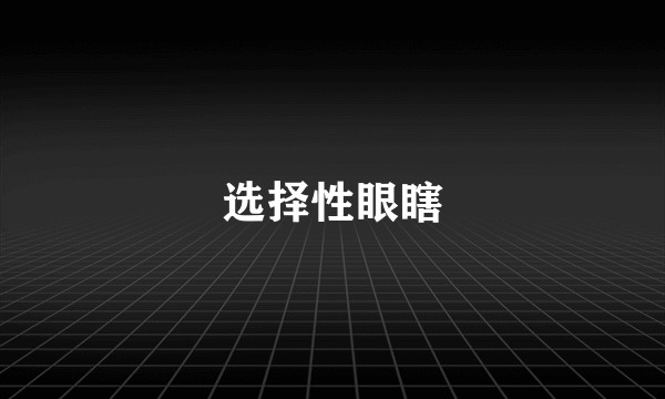 选择性眼瞎
