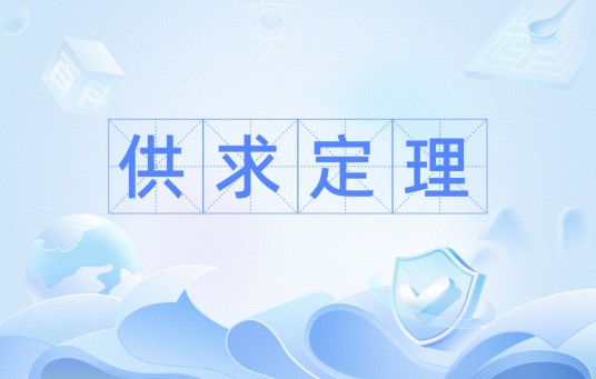 供求定理