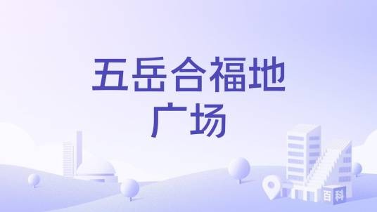 五岳合福地广场