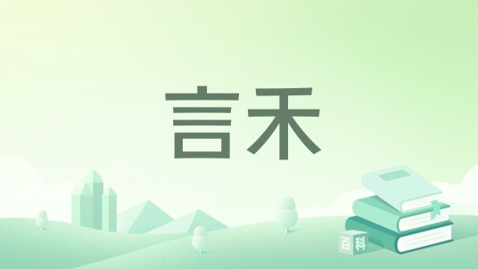 言禾