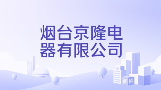烟台京隆电器有限公司