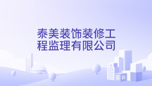 泰美装饰装修工程监理有限公司