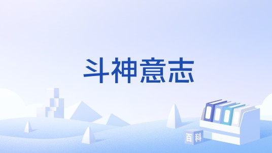 斗神意志（网游《地下城与勇士》战斗法师职业技能）