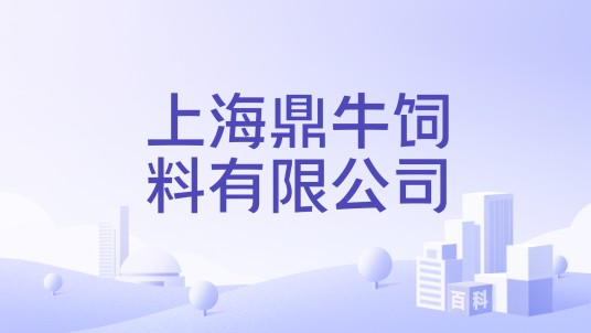 上海鼎牛饲料有限公司