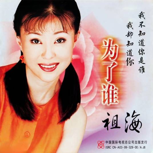 为了谁（1999年祖海发行的音乐专辑）