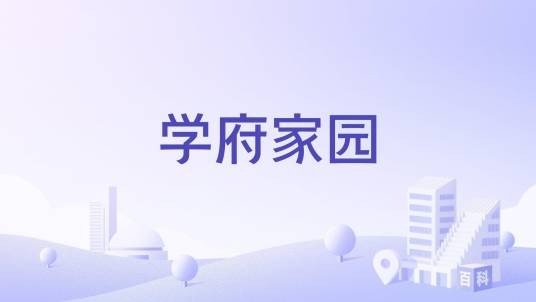 学府家园（台州市学府家园楼盘）