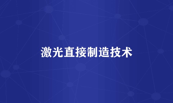 激光直接制造技术