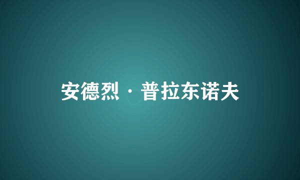 安德烈·普拉东诺夫
