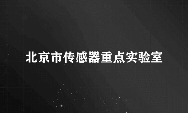 北京市传感器重点实验室