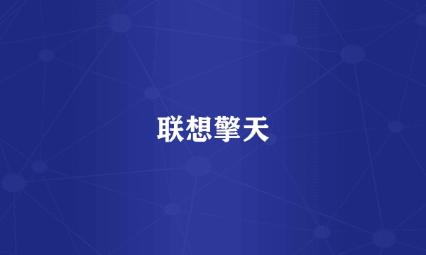 联想擎天
