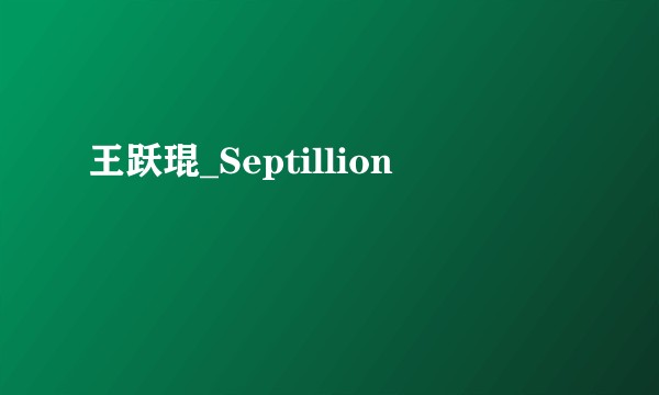 王跃琨_Septillion