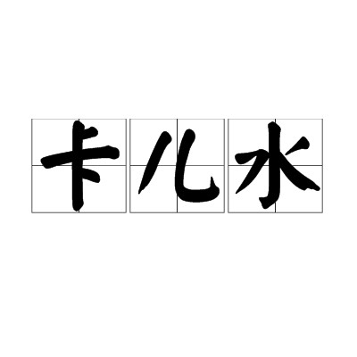 卡儿水