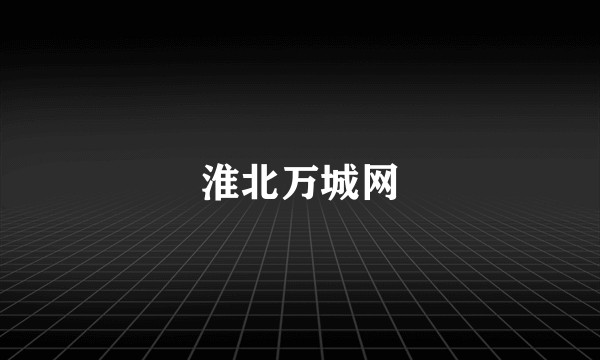淮北万城网