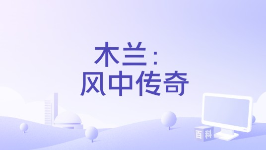 木兰：风中传奇