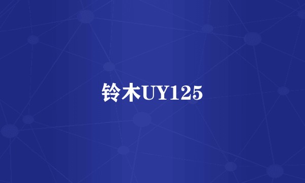铃木UY125