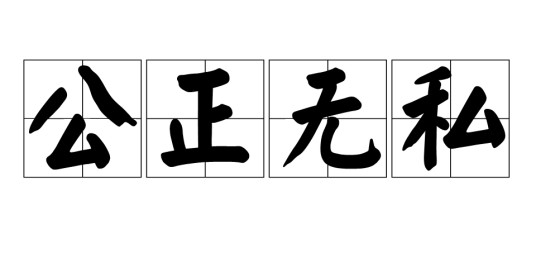 公正无私