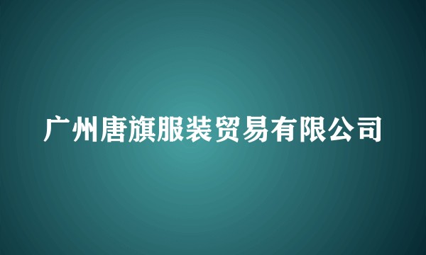 广州唐旗服装贸易有限公司