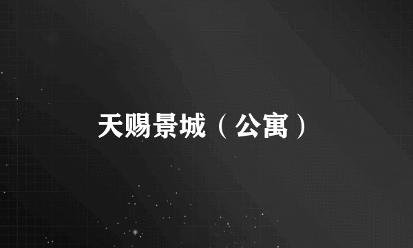 天赐景城（公寓）