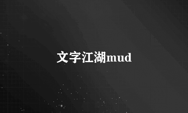 文字江湖mud