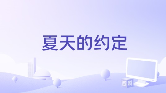 夏天的约定（苏晓鹏演唱的歌曲）