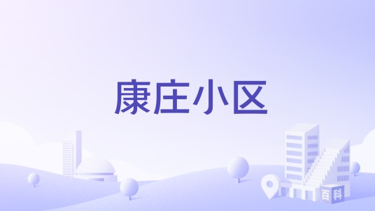 康庄小区（宁夏银川西夏区的住宅小区）