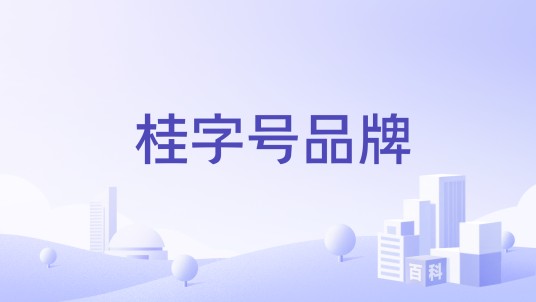 桂字号品牌