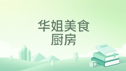 华姐美食厨房