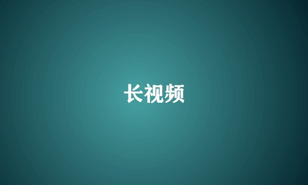 长视频