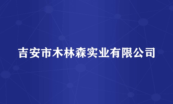 吉安市木林森实业有限公司