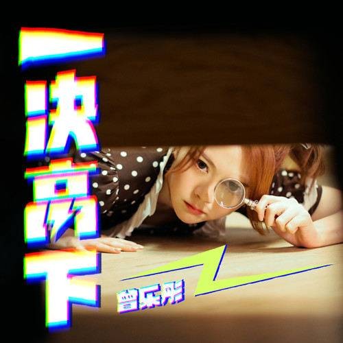 一决高下（曾乐彤演唱歌曲）