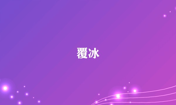 覆冰