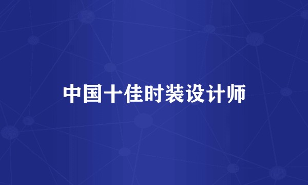 中国十佳时装设计师