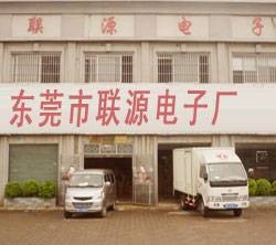 东莞市联源电子厂