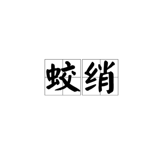蛟绡